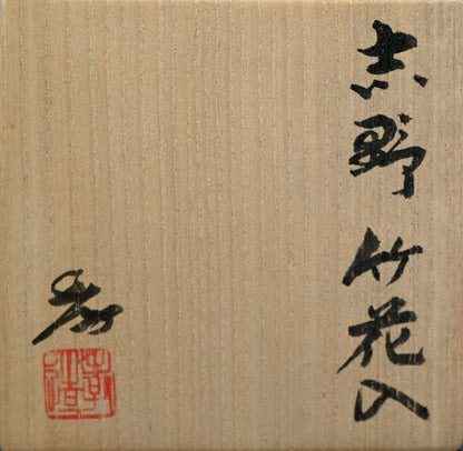 現代竹形志野花瓶 LNT ー加藤孝造「志野竹花入」