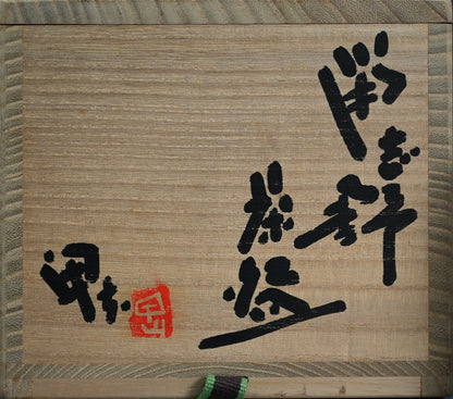 信じられないほどの現代志野茶わん ー酒井 甲夫 "鼡志野茶盌"