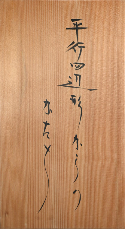 Ceramic Vase ー長江 重和 "平行四辺形からのかたち"