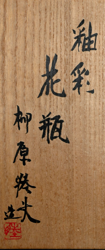 Yusai Vase ー柳原 睦夫 "釉彩 花瓶"
