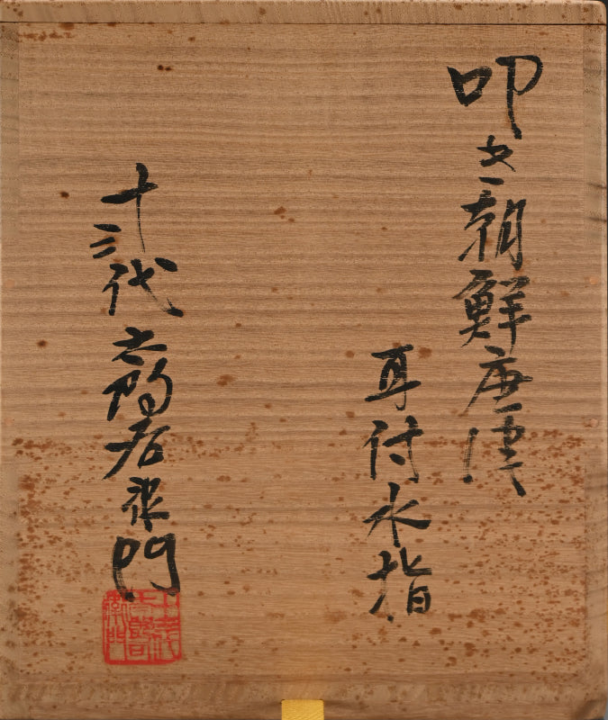 Tataki Chosen Karatsu Mimitsuki Mizusashi ー十三代 中里 太郎右衛門 "叩き朝鮮唐津耳付水指"