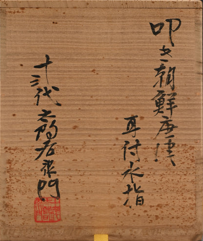 Tataki Chosen Karatsu Mimitsuki Mizusashi ー十三代 中里 太郎右衛門 "叩き朝鮮唐津耳付水指"