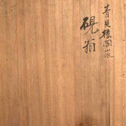 Rare! Lacquer Writing Box ー諏訪蘇山 “青貝唐閣山水 硯箱” “古稀記念”