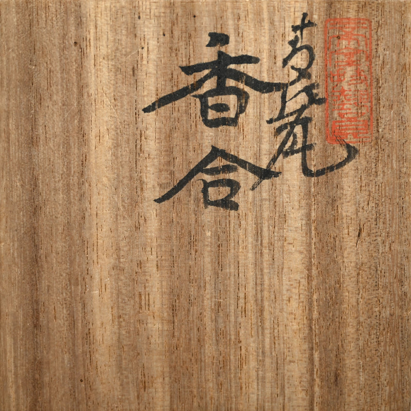 Kirin Kogo Incense Case ー初代 諏訪蘇山 "青磁 香合"