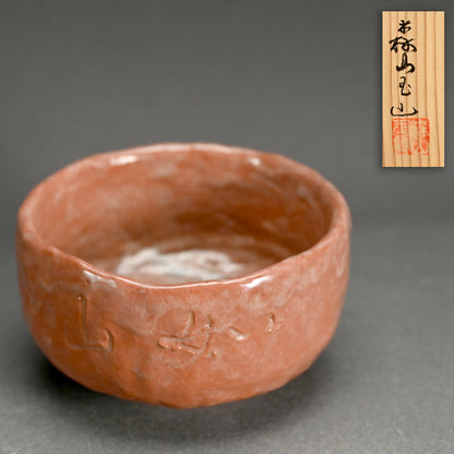 Raku Chawan Tea Bowl  ー建仁寺 竹田益州老師 手造赤茶碗 “山のごとし”