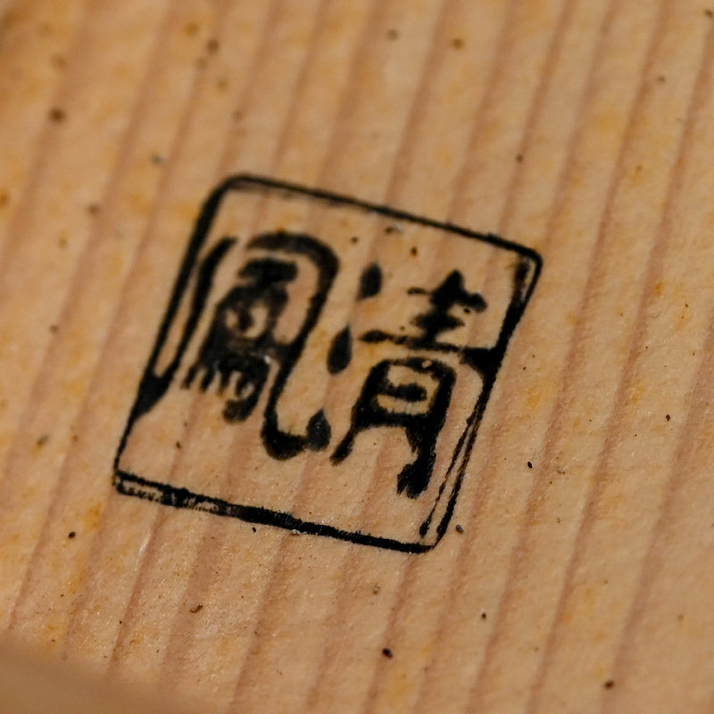 Wood Tray Decorated by Zen Priest ー円山 伝衣
