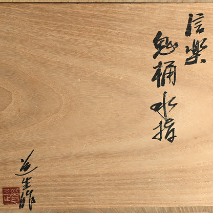 Contemporary Shigaraki Mizusashi ー古谷 道生 “信楽 鬼桶水指”