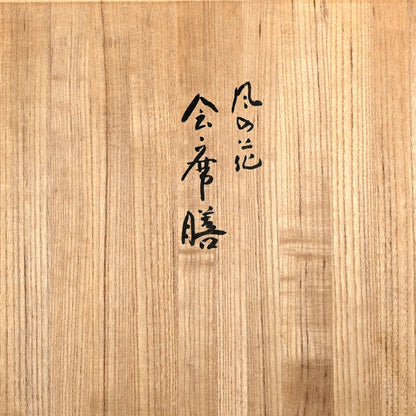5 pc. Lacquer Tray Set ー服部 峻昇 “風の花 会席膳”