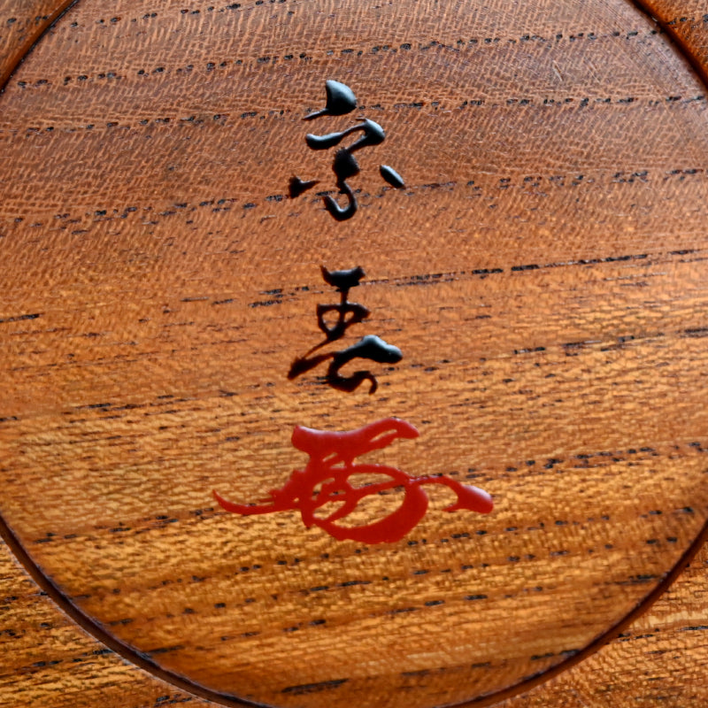 Mid-century Japanese Wood Craft Basin ー木村 宗春 "足付菓子器"