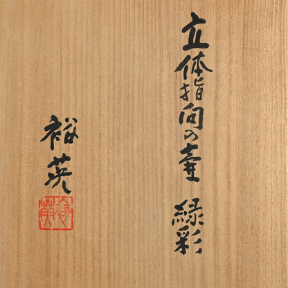 Contemporary Vase ー加藤 裕英 “立体指向の壺 緑彩“