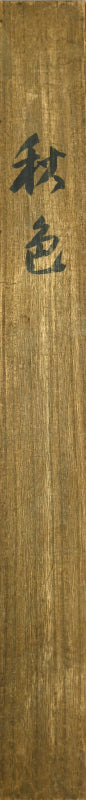 Red Breasted Bird in Chestnut by 榊原 紫峰 “秋色”