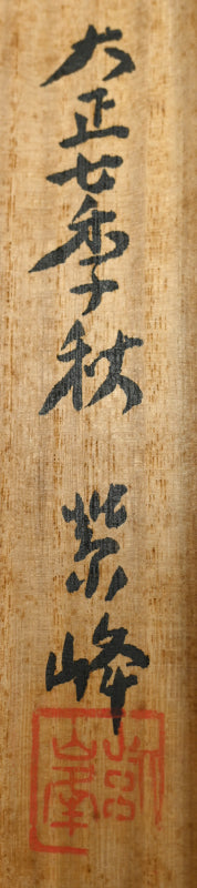 Red Breasted Bird in Chestnut by 榊原 紫峰 “秋色”