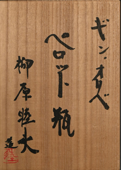 Contemporary Silver Pottery Vessel ー柳原睦夫 "ギン オリベ ペロット瓶"