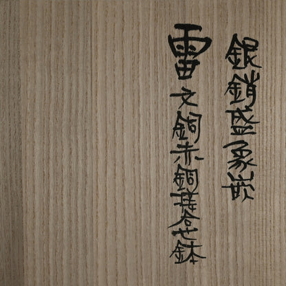 Lightning Pattern Silver & BronzeVessel ー鹿島 和生 "銀銷盛象嵌雷文銅赤銅接合せ鉢"
