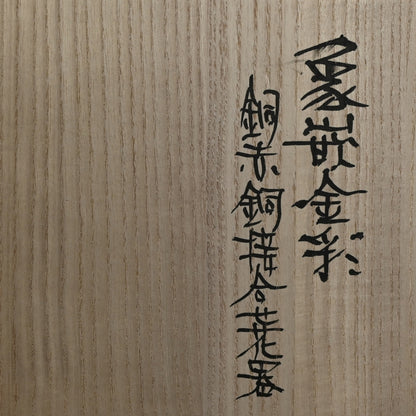 Contemporary Metal-craft Vase ー鹿島 和生 "象嵌金彩銅赤銅合せ花器"