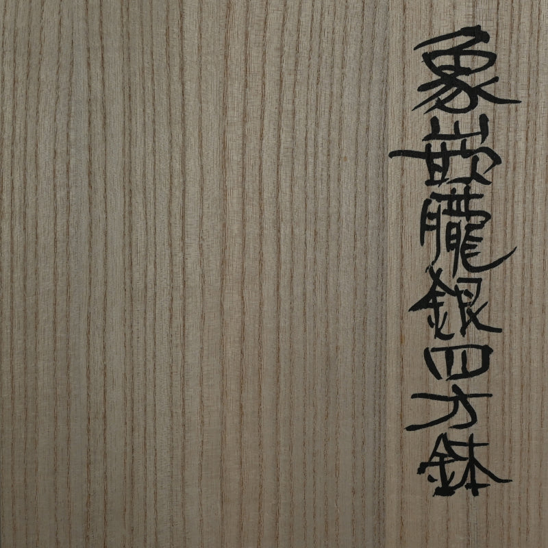 Contemporary Metal-craft Vessel ー鹿島 和生 "象嵌朧銀四方鉢"