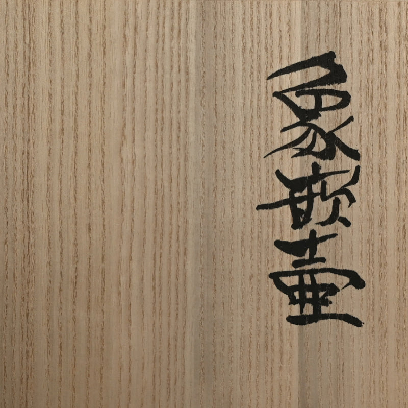 Contemporary Metal-craft Tsubo ー鹿島 和生 "象嵌壺"