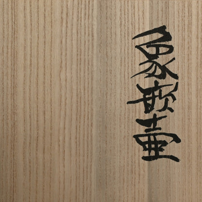 Contemporary Metal-craft Tsubo ー鹿島 和生 "象嵌壺"