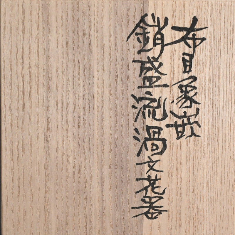 Contemporary Swirling Pattern Metal Vase ー鹿島 和生 “布目象嵌銷盛流渦文花器”