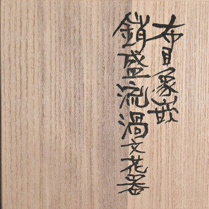 Contemporary Swirling Pattern Metal Vase ー鹿島 和生 “布目象嵌銷盛流渦文花器”