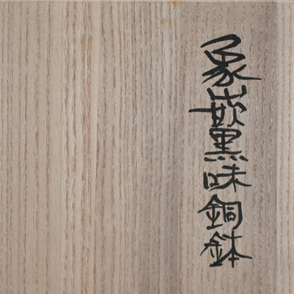 Silver Work Vase ー鹿島 和生 “象嵌黒味銅鉢”