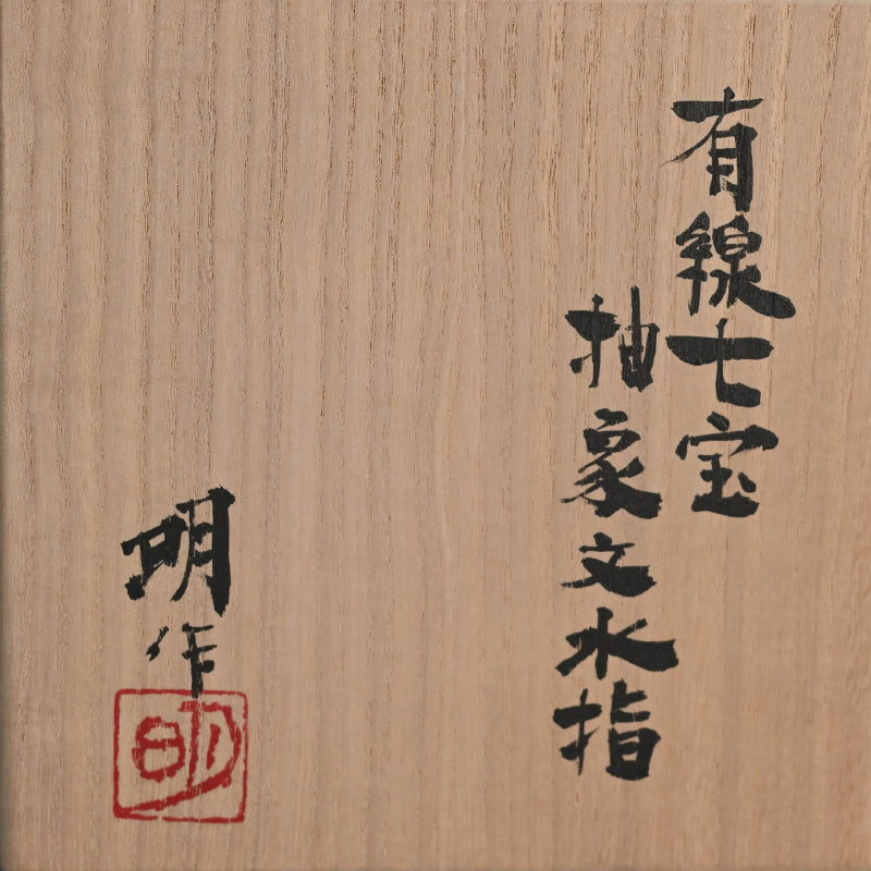 Exhibited Contemporary Cloisonne Mizusashi ー柴田 明 "有線七宝抽象文水指"
