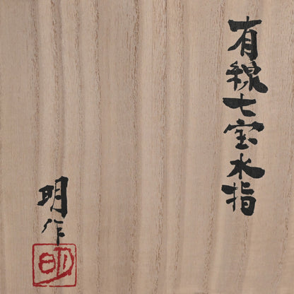 Exhibited Contemporary Cloisonne Mizusashi ー柴田 明 "有線七宝水指"