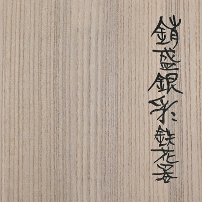 Silver-work Japanese Vase ー鹿島 和生 "銷盛銀彩鉄花器"