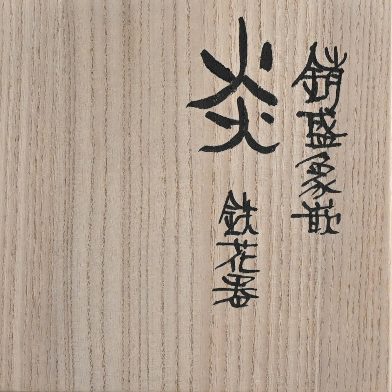 Contemporary Craft Metal-work Vaseー鹿島 和生 "銷盛象嵌鉄花器 炎"