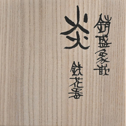 Contemporary Craft Metal-work Vaseー鹿島 和生 "銷盛象嵌鉄花器 炎"