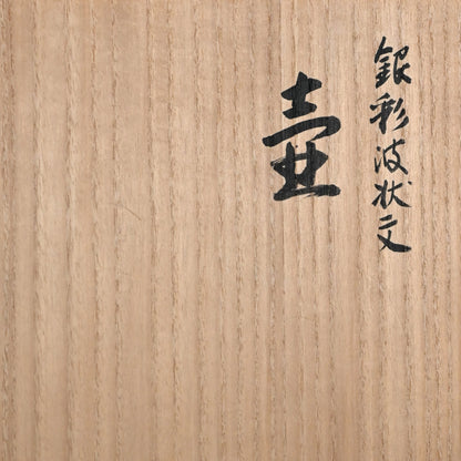 Silver Waved Vase ー森野 泰明 “銀彩波状文壺”