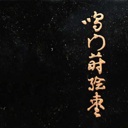 Superb Lacquer Natsume Crashing Waves ー野村 大仙 "鳴門蒔絵棗"