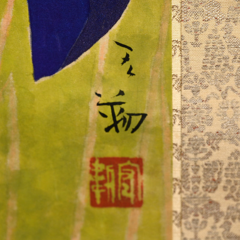 Mid Century Scroll, Iris ー沢 宏靱 “花菖蒲”