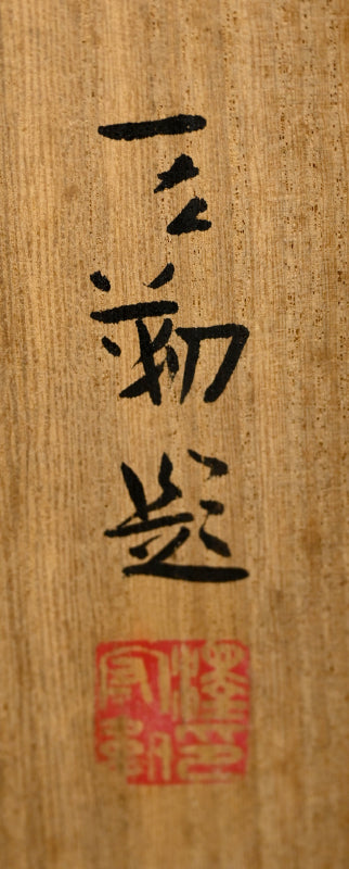 Mid Century Scroll, Iris ー沢 宏靱 “花菖蒲”