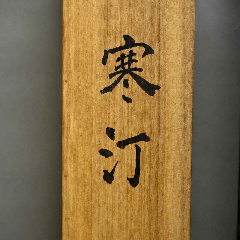 Taisho Birds in Snow Scroll Pair ー菊池 華秋, 大谷 尊由 “寒汀”