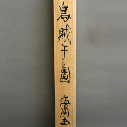 Squid Hanging to Dry ー橋本 海関 “烏賊干し圖”