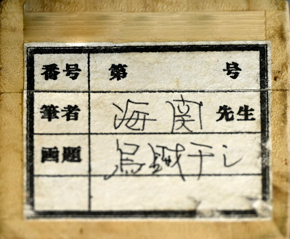 Squid Hanging to Dry ー橋本 海関 “烏賊干し圖”