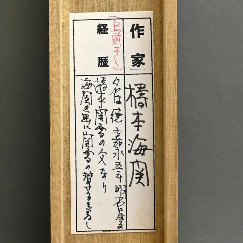 Squid Hanging to Dry ー橋本 海関 “烏賊干し圖”