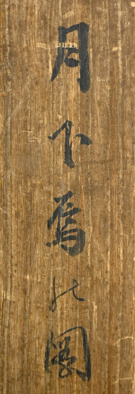 Sinister Crow and moon ー庄司 竹真 “月下鳥之図”