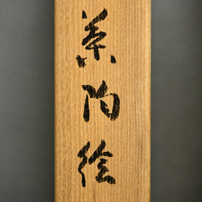 Mizusashi Ink Painting by Pottery Legend ー一無斉 “茶陶絵”