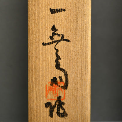 Mizusashi Ink Painting by Pottery Legend ー一無斉 “茶陶絵”