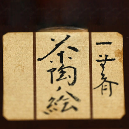 Mizusashi Ink Painting by Pottery Legend ー一無斉 “茶陶絵”