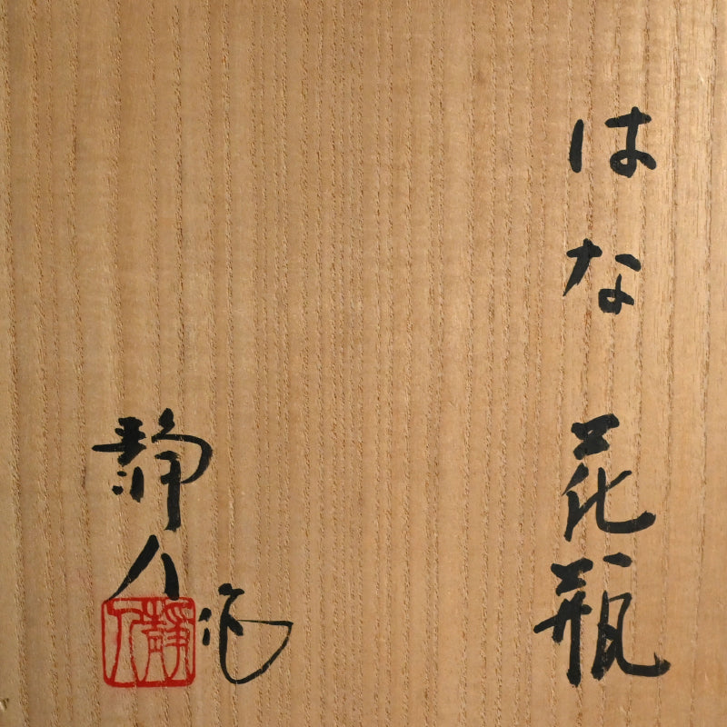 Elegant Contemporary Flower Vase ー寺池 静人 “はな 花瓶”