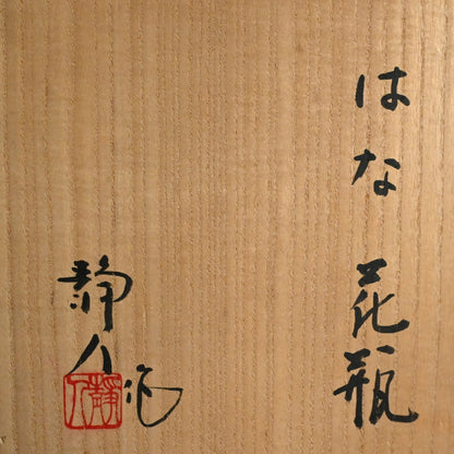 Elegant Contemporary Flower Vase ー寺池 静人 “はな 花瓶”