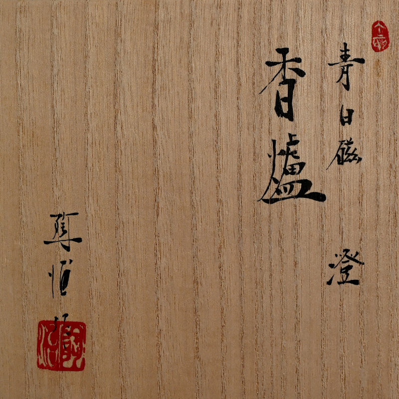 Contemporary Porcelain Incense burner ー深見 陶治 “青白磁香爐 澄”