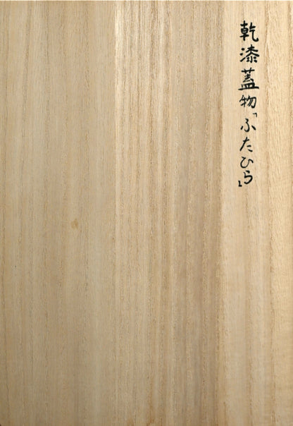 Exhibited Dry lacquer box ー築地 久弥 “乾漆蓋物”「ふたひら」