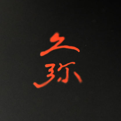 Exhibited Dry lacquer box ー築地 久弥 “乾漆蓋物”「ふたひら」