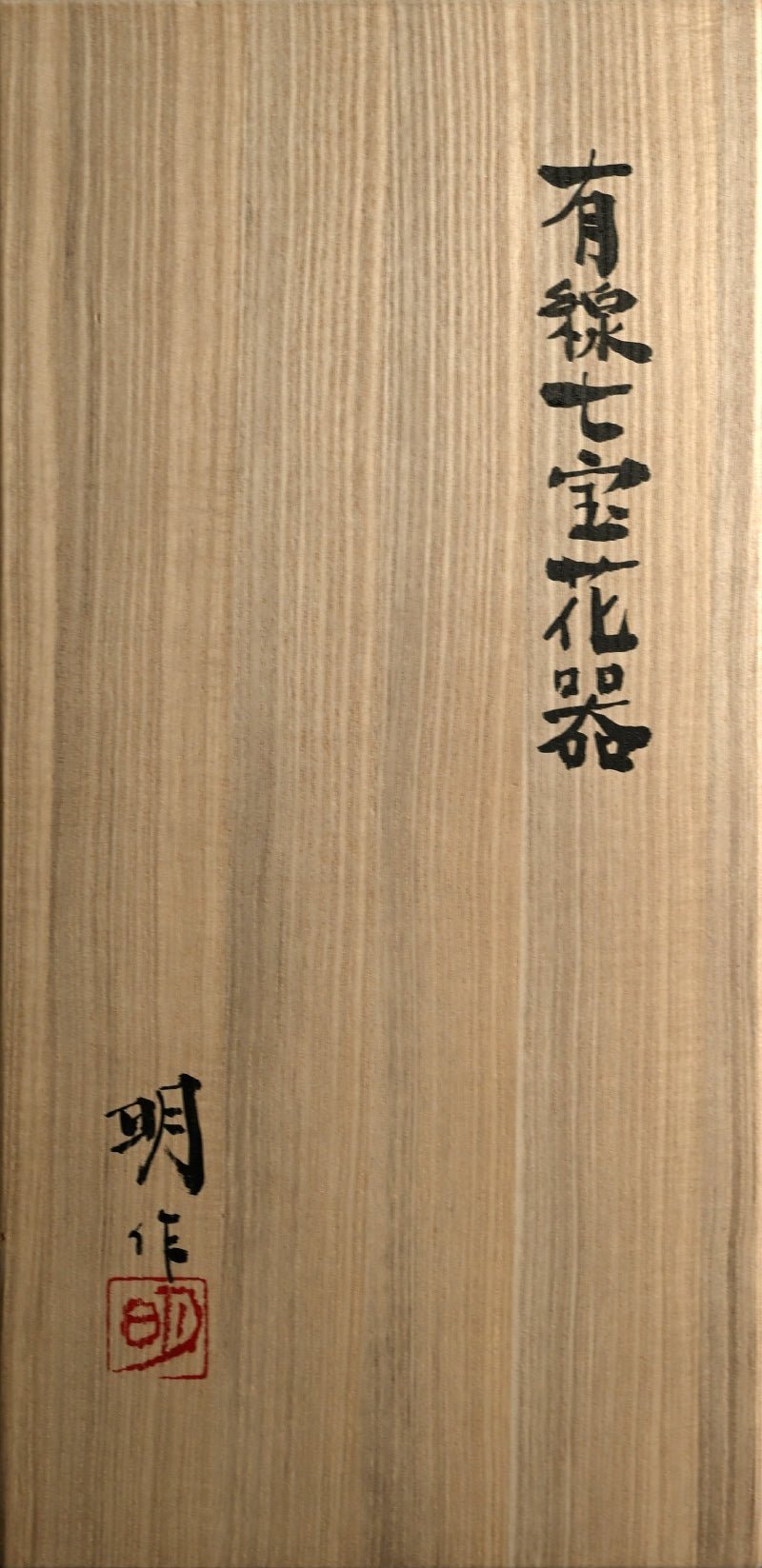 Exhibited Cloisonné Vase ー柴田 明 “有線七宝花器”