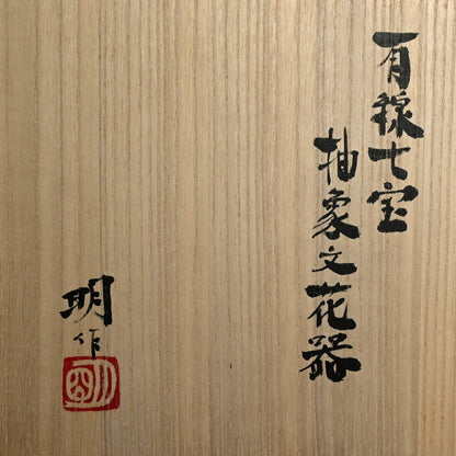Exhibited Cloisonné Vase ー柴田 明 “有線七宝抽象文花器”