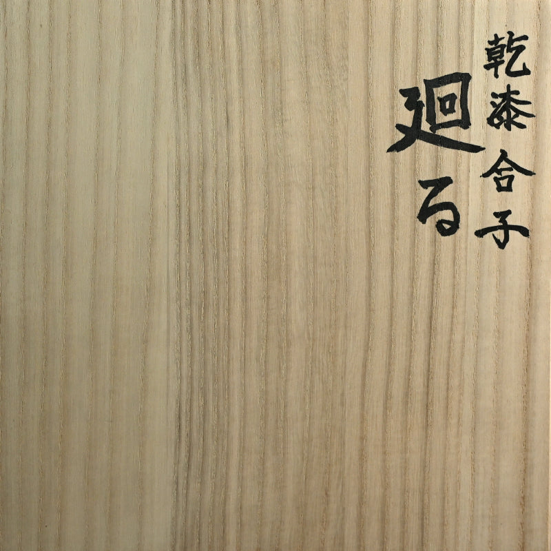 Exhibited Dry lacquer box ー伴野 崇 “乾漆合子 廻る”